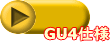  GU4仕様